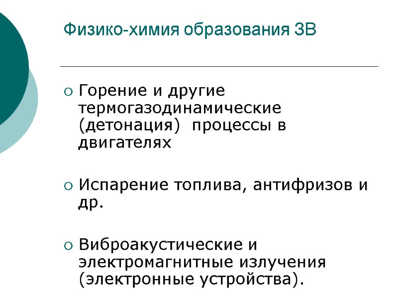Физико-химия образования ЗВ   Горение и другие термогазодинамические (детонация)  процессы в двигателях